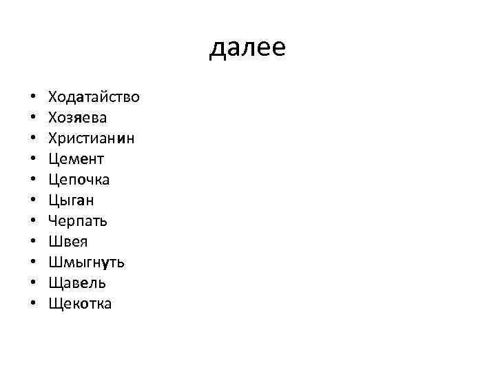 далее • • • Ходатайство Хозяева Христианин Цемент Цепочка Цыган Черпать Швея Шмыгнуть Щавель