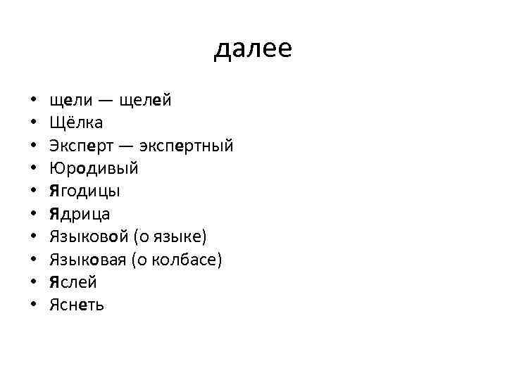 далее • • • щели — щелей Щёлка Эксперт — экспертный Юродивый Ягодицы Ядрица