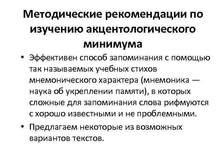 Методические рекомендации по изучению акцентологического минимума • Эффективен способ запоминания с помощью так называемых