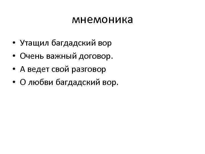 мнемоника • • Утащил багдадский вор Очень важный договор. А ведет свой разговор О