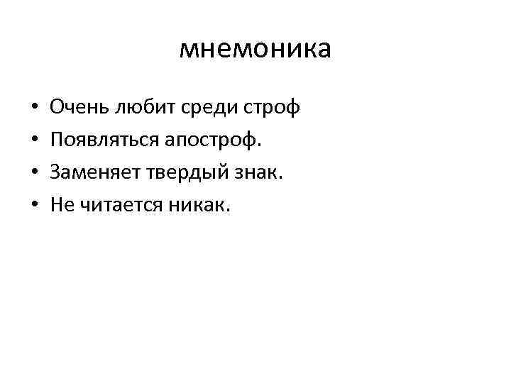 мнемоника • • Очень любит среди строф Появляться апостроф. Заменяет твердый знак. Не читается