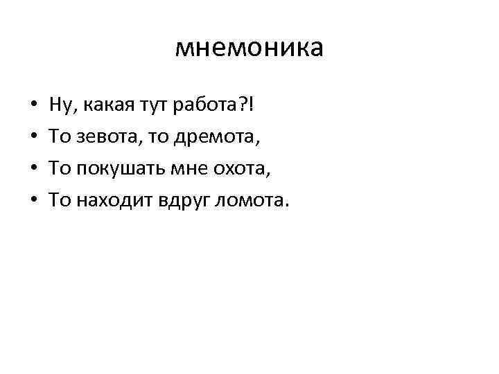 мнемоника • • Ну, какая тут работа? ! То зевота, то дремота, То покушать