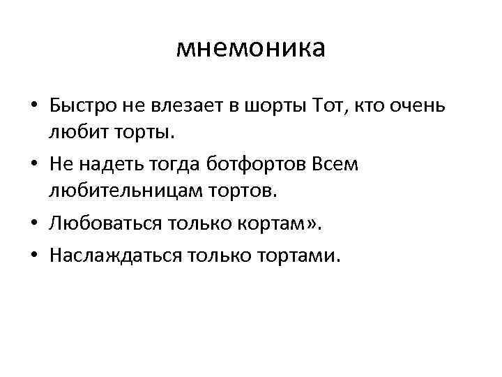 мнемоника • Быстро не влезает в шорты Тот, кто очень любит торты. • Не