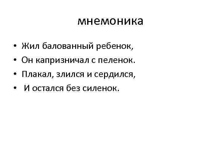 мнемоника • • Жил балованный ребенок, Он капризничал с пеленок. Плакал, злился и сердился,