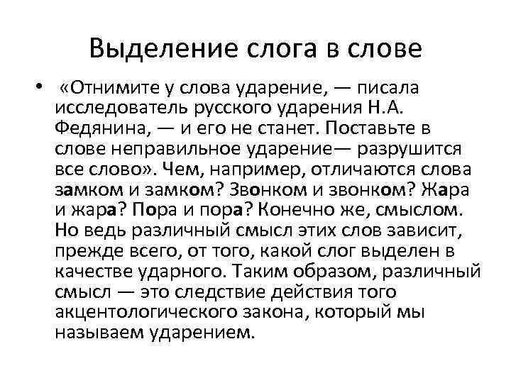 Выделение слога в слове • «Отнимите у слова ударение, — писала исследователь русского ударения