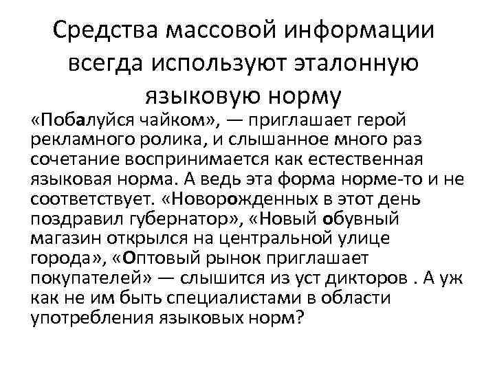 Средства массовой информации всегда используют эталонную языковую норму «Побалуйся чайком» , — приглашает герой