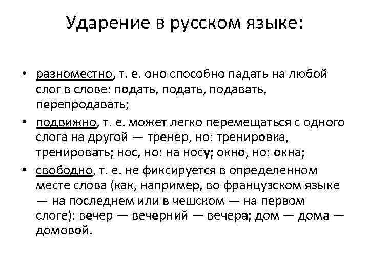 Ударение в русском языке: • разноместно, т. е. оно способно падать на любой слог