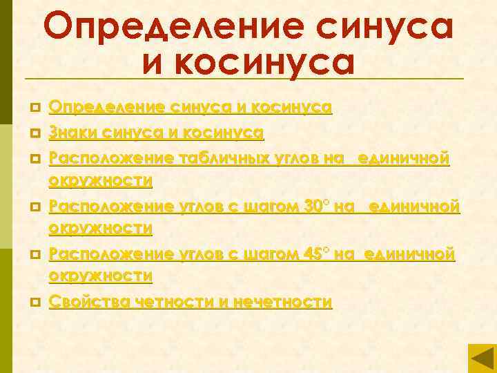 Определение синуса и косинуса p Знаки синуса и косинуса p Расположение табличных углов на