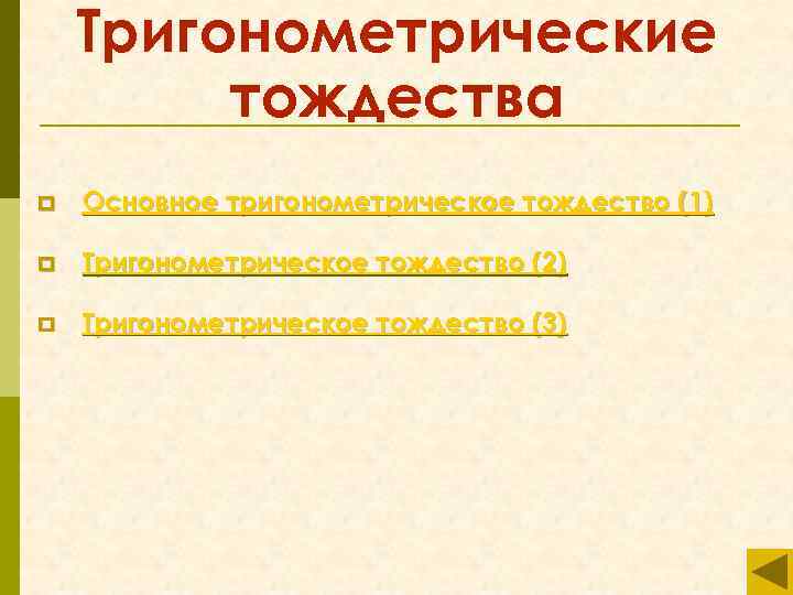 Тригонометрические тождества p Основное тригонометрическое тождество (1) p Тригонометрическое тождество (2) p Тригонометрическое тождество