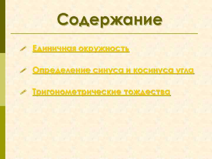Содержание ! Единичная окружность ! Определение синуса и косинуса угла ! Тригонометрические тождества 