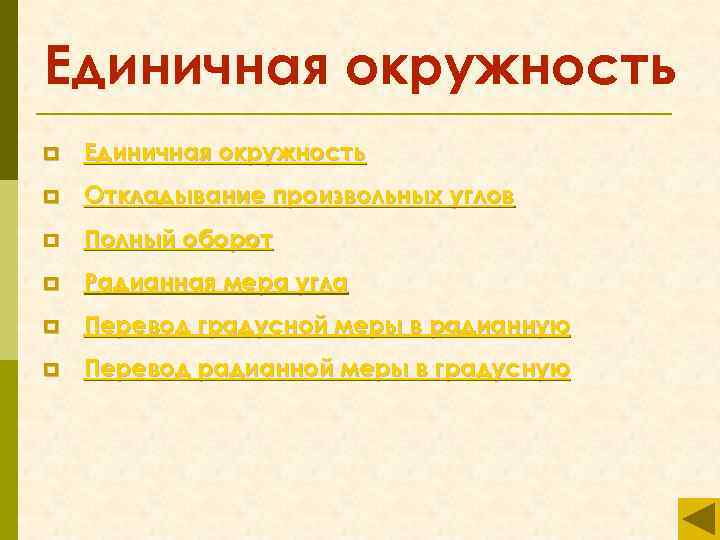 Единичная окружность p Откладывание произвольных углов p Полный оборот p Радианная мера угла p
