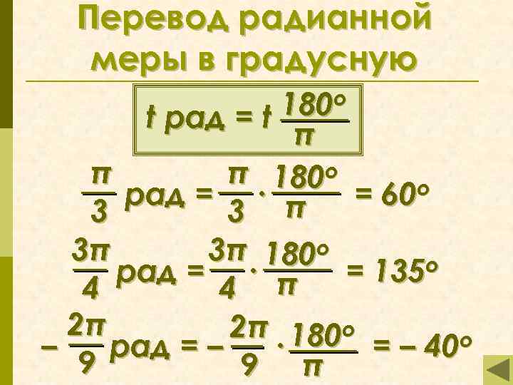 Выразите радианную меру угла в градусах. Перевести из градусной меры в радианную. Переведите из градусной меры в радианную. Перевести в градусную меру угла. Переведи из градусной меры в радианную:.