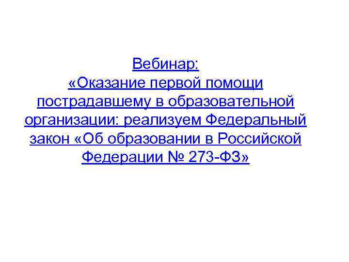 Вебинар: «Оказание первой помощи пострадавшему в образовательной организации: реализуем Федеральный закон «Об образовании в