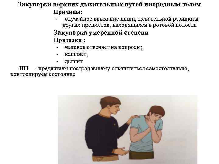 Обструкция дыхательных путей