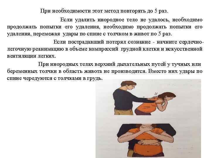  При необходимости этот метод повторять до 5 раз. Если удалить инородное тело не