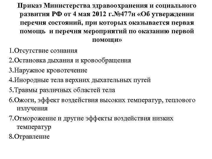 Приказ Министерства здравоохранения и социального развития РФ от 4 мая 2012 г. № 477