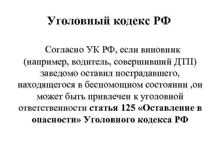 Согласно уголовному кодексу. Статья 125 УК РФ. 125 Статья уголовного кодекса Российской. Ст 125.2 УК РФ.