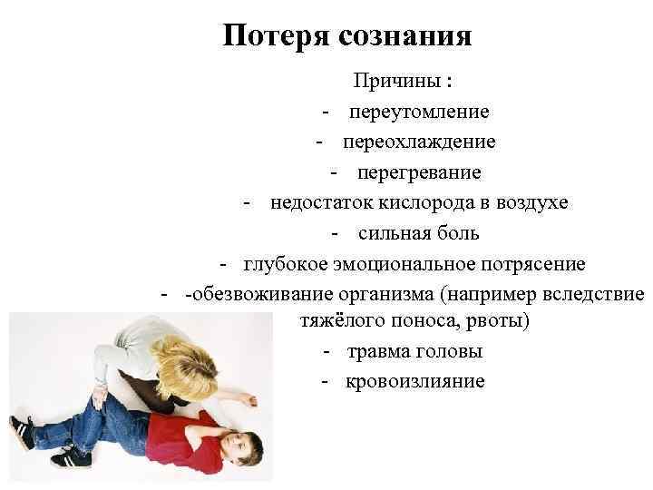 Несколько потеря. Основные симптомы потери сознания. Потеря сознания причины. Обморок и потеря сознания причины. Причины кратковременной потери сознания.