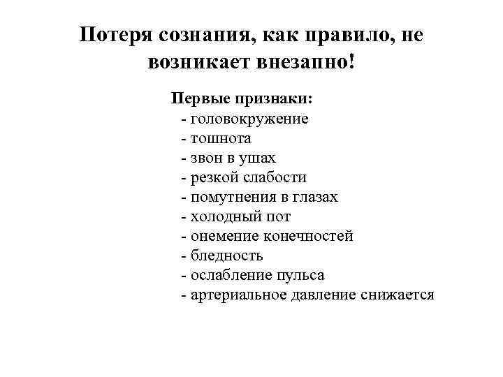 Начала терять сознание. Тошнота и потеря сознания причины. Симптомы тошнота потеря сознания. Причины холодного пота и потери сознания. Головокружение холодный пот рвота.