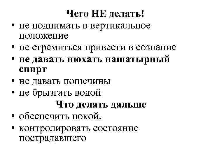  • • Чего НЕ делать! не поднимать в вертикальное положение не стремиться привести