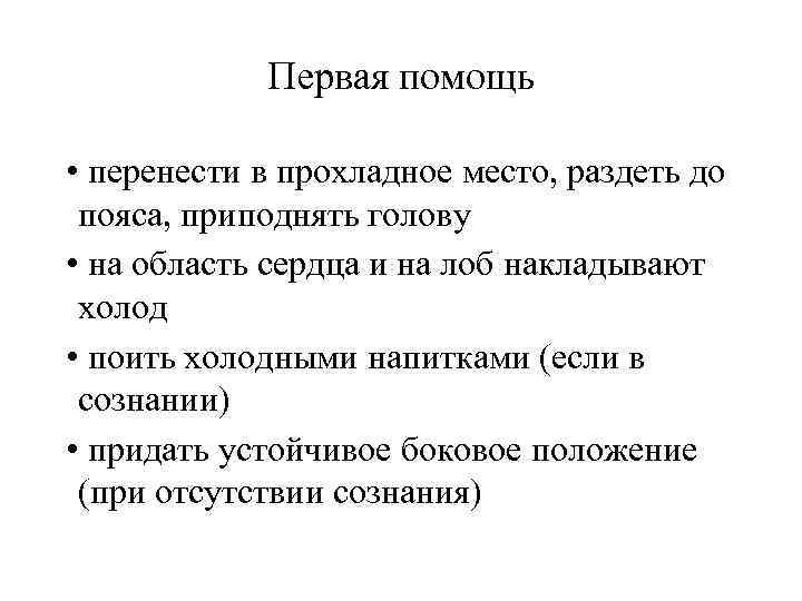 Первая помощь • перенести в прохладное место, раздеть до пояса, приподнять голову • на