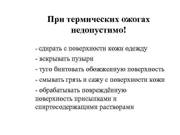 При термических ожогах недопустимо! - сдирать с поверхности кожи одежду - вскрывать пузыри -