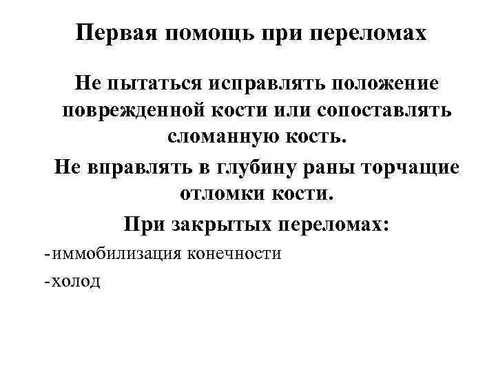 Первая помощь при переломах Не пытаться исправлять положение поврежденной кости или сопоставлять сломанную кость.