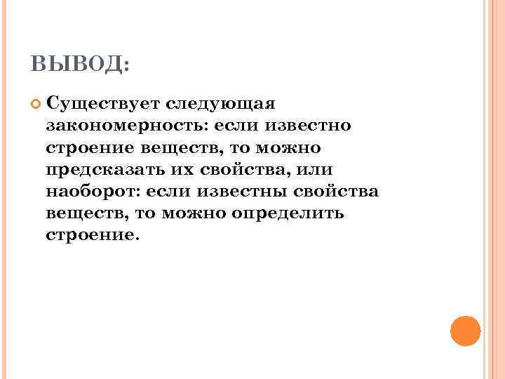 ВЫВОД: Существует следующая закономерность: если известно строение веществ, то можно предсказать их свойства, или