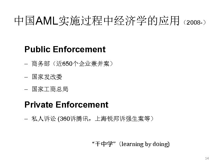 中国AML实施过程中经济学的应用（2008 -） Public Enforcement – 商务部（近 650个企业兼并案） – 国家发改委 – 国家 商总局 Private Enforcement