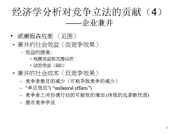 经济学分析对竞争立法的贡献（4） ——企业兼并 • 威廉姆森权衡 （见图） • 兼并的社会效益（促竞争效果） – 效益的提高: • 规模效益和范围经济 • 动态效益 (R&D)