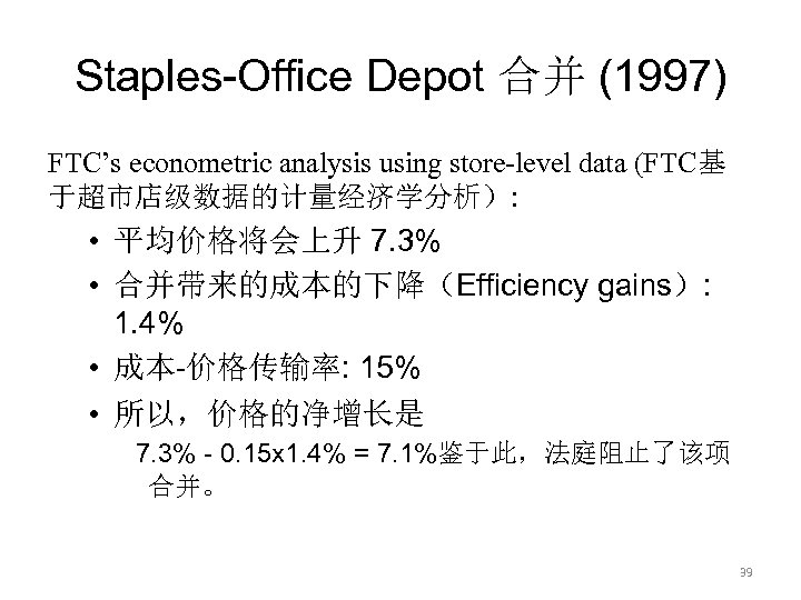 Staples-Office Depot 合并 (1997) FTC’s econometric analysis using store-level data (FTC基 于超市店级数据的计量经济学分析）: • 平均价格将会上升