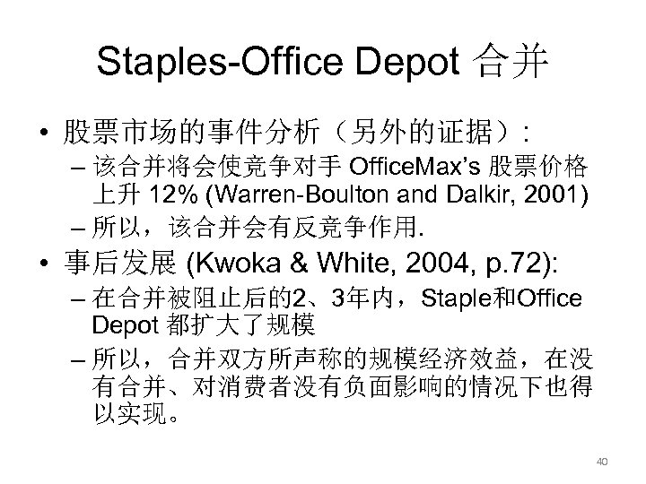 Staples-Office Depot 合并 • 股票市场的事件分析（另外的证据）: – 该合并将会使竞争对手 Office. Max’s 股票价格 上升 12% (Warren-Boulton and