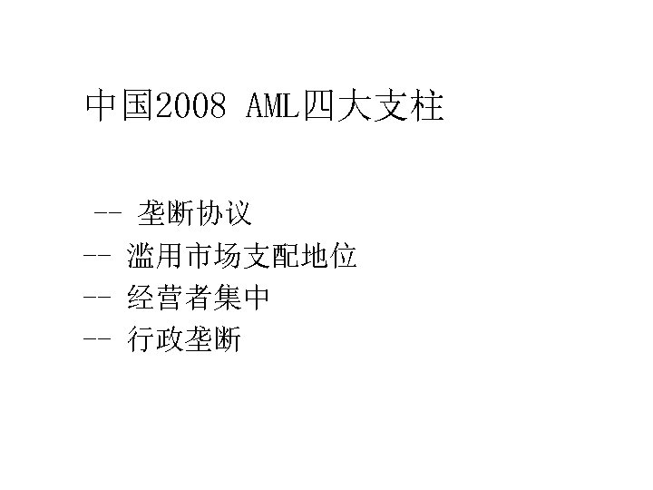 中国 2008 AML四大支柱 -- 垄断协议 -- 滥用市场支配地位 -- 经营者集中 -- 行政垄断 滥用场 支配地位 