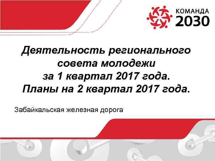 Деятельность регионального совета молодежи за 1 квартал 2017 года. Планы на 2 квартал 2017