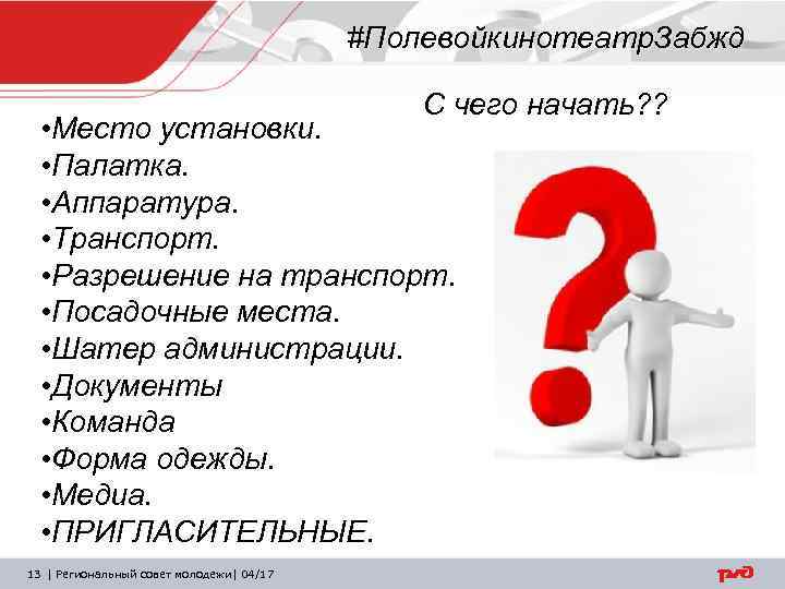 #Полевойкинотеатр. Забжд С чего начать? ? • Место установки. • Палатка. • Аппаратура. •