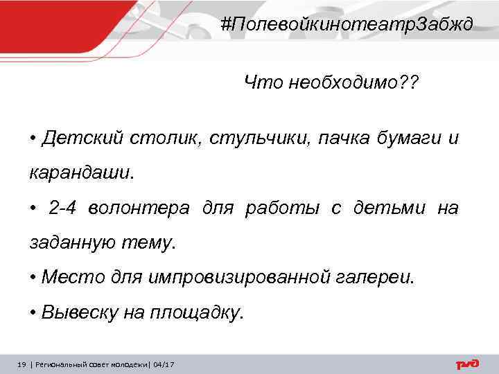 #Полевойкинотеатр. Забжд Что необходимо? ? • Детский столик, стульчики, пачка бумаги и карандаши. •