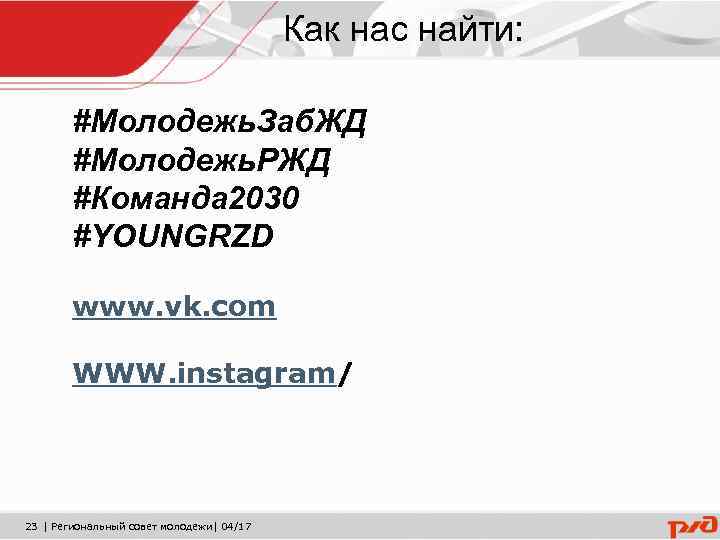 Как нас найти: #Молодежь. Заб. ЖД #Молодежь. РЖД #Команда 2030 #YOUNGRZD www. vk. com