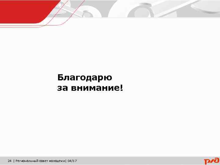 Благодарю за внимание! 24 | Региональный совет молодежи| 04/17 