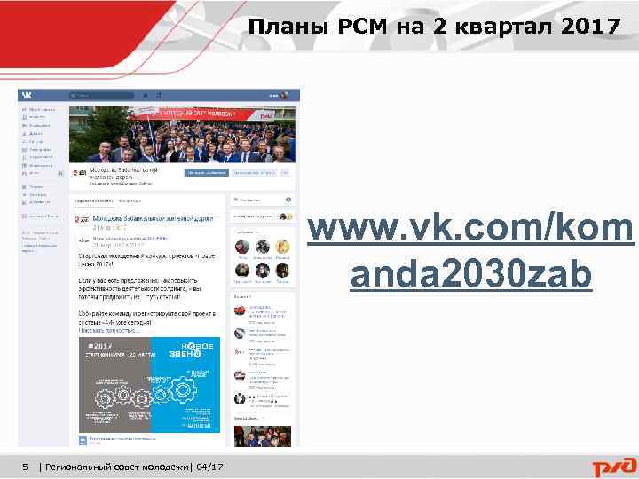 Планы РСМ на 2 квартал 2017 www. vk. com/kom anda 2030 zab 5 |