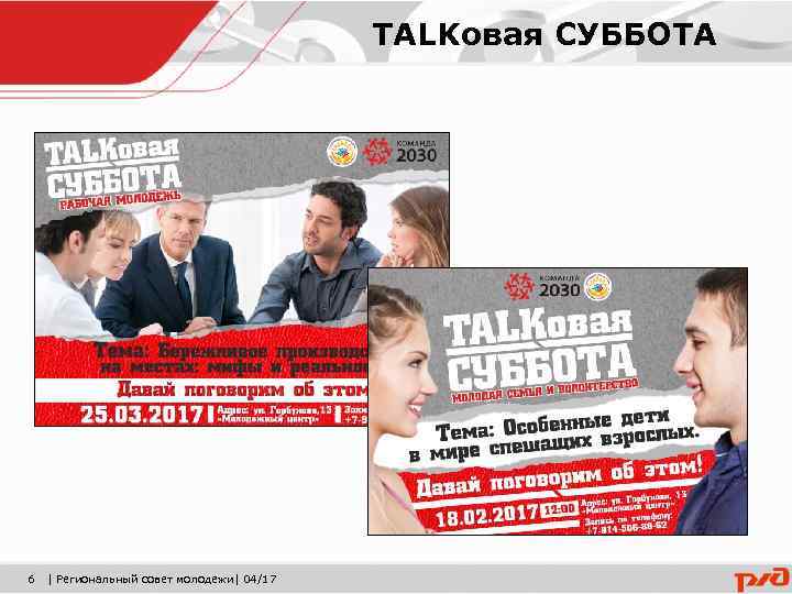 TALKовая СУББОТА 6 | Региональный совет молодежи| 04/17 