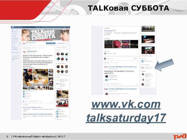 TALKовая СУББОТА www. vk. com talksaturday 17 8 | Региональный совет молодежи| 04/17 