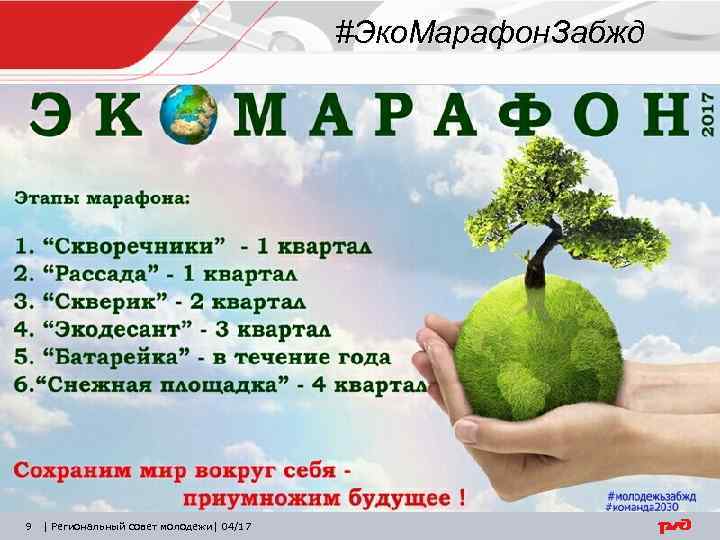 #Эко. Марафон. Забжд 9 | Региональный совет молодежи| 04/17 