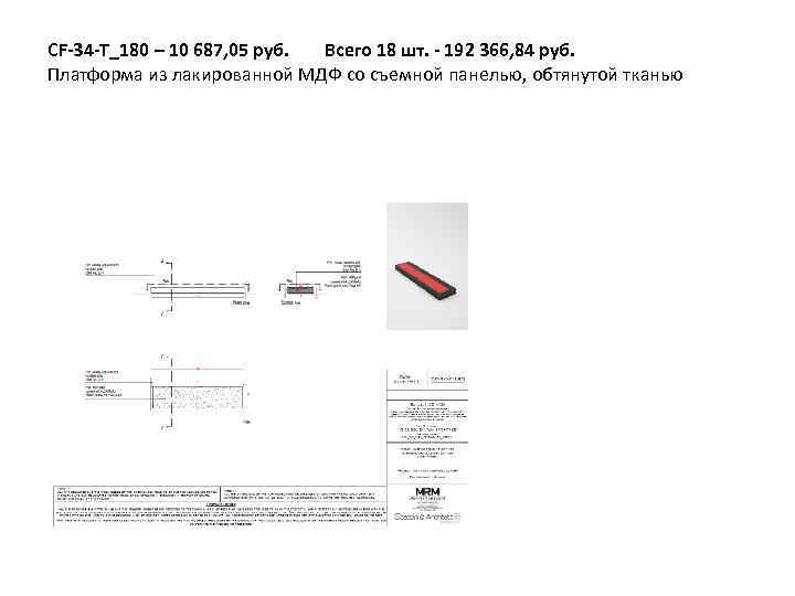 CF-34 -T_180 – 10 687, 05 руб. Всего 18 шт. - 192 366, 84