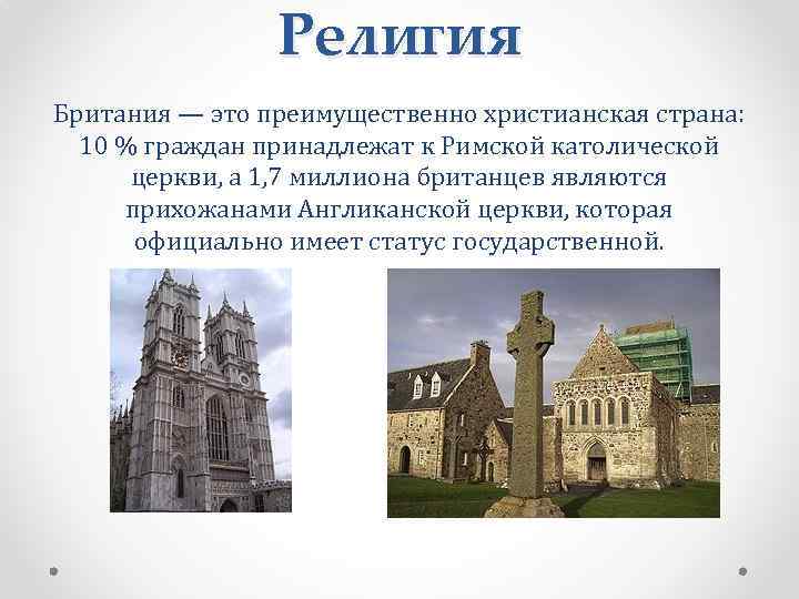 Религия Британия — это преимущественно христианская страна: 10 % граждан принадлежат к Римской католической