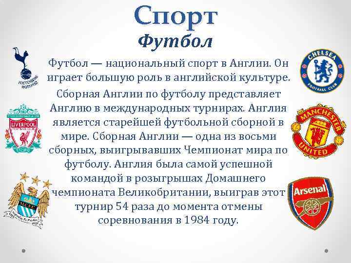 Спорт Футбол — национальный спорт в Англии. Он играет большую роль в английской культуре.