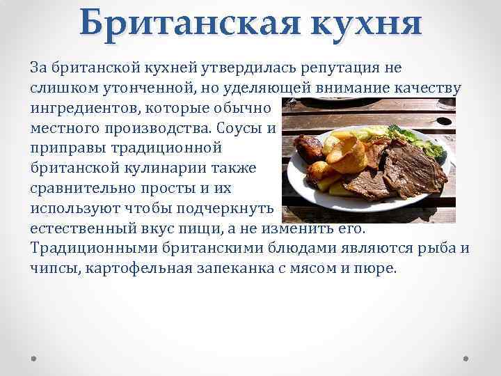 Британская кухня За британской кухней утвердилась репутация не слишком утонченной, но уделяющей внимание качеству