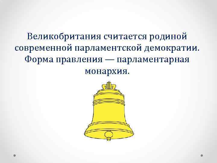 Великобритания считается родиной современной парламентской демократии. Форма правления — парламентарная монархия. 