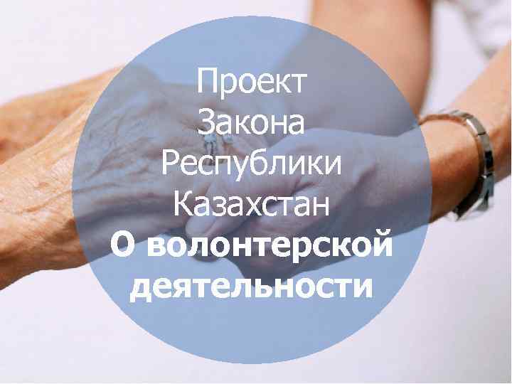 Проект Закона Республики Казахстан О волонтерской деятельности 