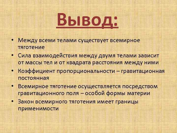 Вывод: • Между всеми телами существует всемирное тяготение • Сила взаимодействия между двумя телами