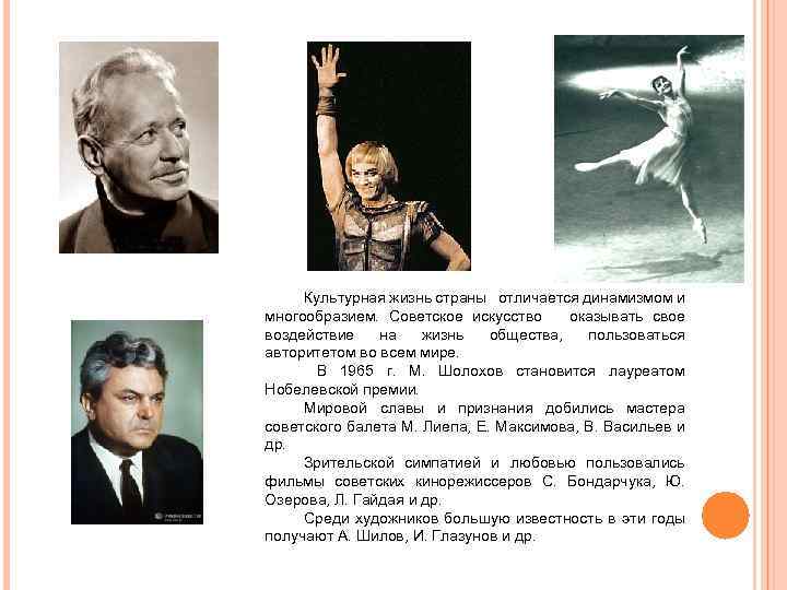 Культурная жизнь страны отличается динамизмом и многообразием. Советское искусство оказывать свое воздействие на жизнь